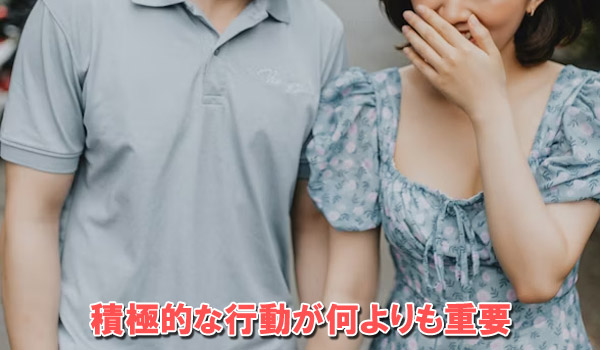 積極的な行動が何よりも重要
