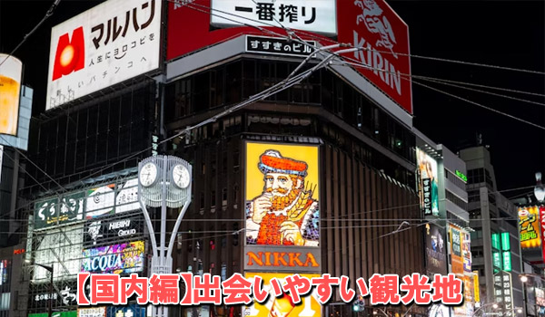 【国内編】出会いやすい観光地