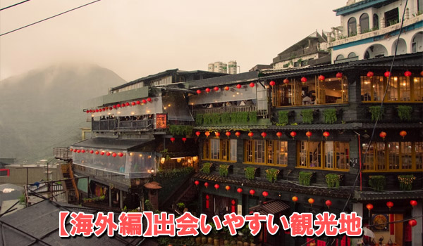 【海外編】出会いやすい観光地