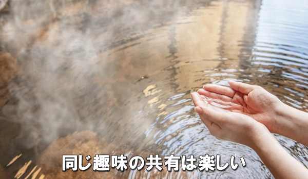 同じ趣味の共有は楽しい