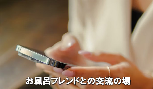 お風呂フレンドとの交流の場