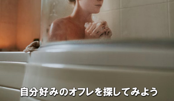 自分好みのオフレを探してみよう