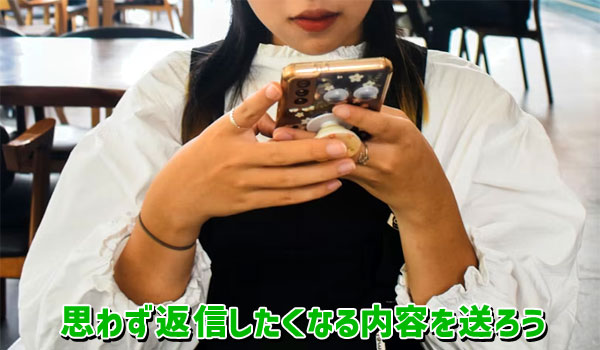 思わず返信したくなる内容を送ろう