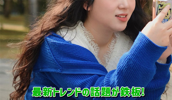 最新トレンドの話題が鉄板!