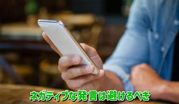 ネガティブな発言は避けるべき