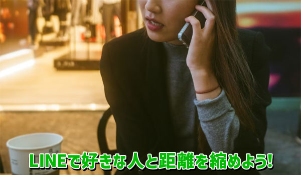 LINEで好きな人と距離を縮めよう！