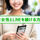 好きな女性とのLINEの続け方。盛り上がる話題から脈ありサインまで全部教えます