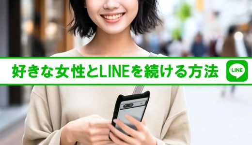 好きな女性とのLINEの続け方。盛り上がる話題・脈ありサイン教えます