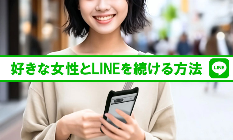 好きな女性とのLINEの続け方。盛り上がる話題から脈ありサインまで全部教えます