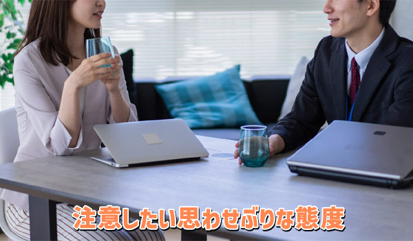 注意したい思わせぶりな態度