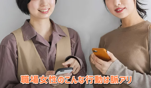 職場女性のこんな行動は脈アリ