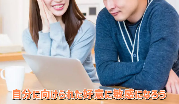 自分に向けられた好意に敏感になろう