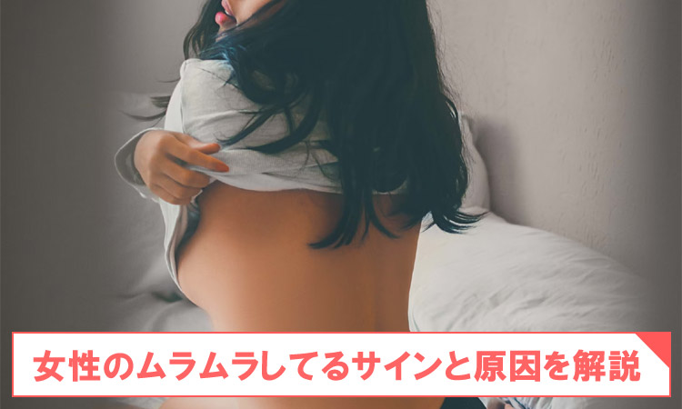 女性のムラムラしてるサイン！体験談と欲求不満の原因を解説
