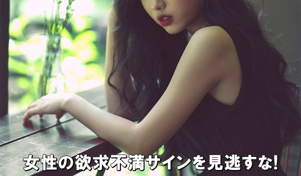 女性の欲求不満サインを見逃すな！