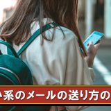 出会い系で返信率が上がるメールのコツ！正しい送り方を女性が解説