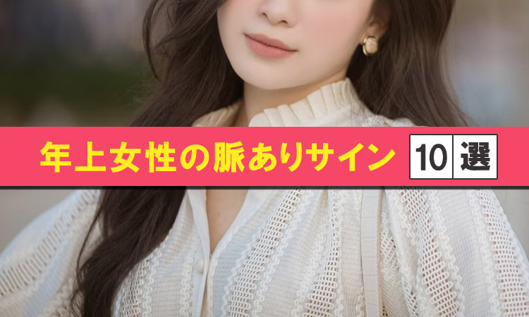 年上女性の脈ありサイン10選！アプローチのコツや注意点を解説