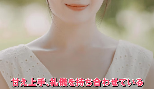 甘え上手、礼儀を持ち合わせている