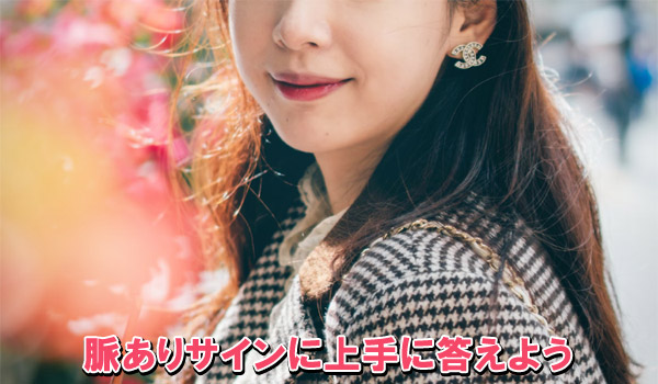 脈ありサインに上手に答えよう