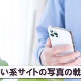 出会い系の写真の撮り方。顔写真なしで会う方法も解説