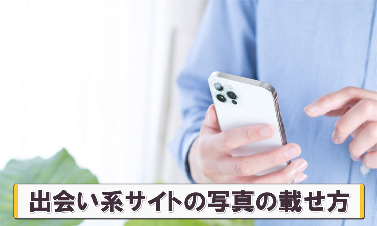 出会い系の写真の撮り方。顔写真なしで会う方法も解説