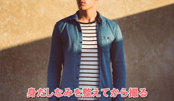 身だしなみを整えてから撮る