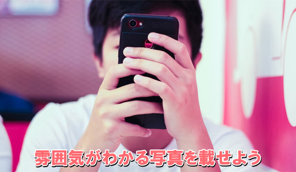 雰囲気がわかる写真を載せよう