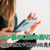 「男性向け」合コン後のLINEの送り方！個別LINEの例文や脈ありの見極め方を覚えよう