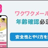 ワクワクメールは年齢確認必須？安全性とやり方を解説