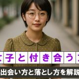 現役腐女子が解説！腐女子との出会い方と付き合う方法
