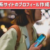 出会い系アプリのプロフィール作成攻略法！モテるコツやNG例も教えます